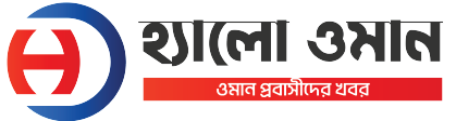 হ্যালো ওমান বাংলা ওমানের এক নাম্বার জনপ্রিয় বাংলা নিউজ পোর্টাল